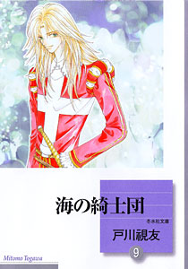 海の綺士団（9）