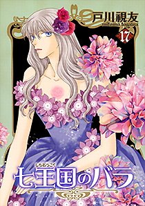 七王国のバラ（17）
