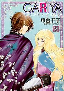 GARIYA ガリヤ 世界に君しかいない 全23巻➕玉座と小夜啼鳥　東宮千子 GARIYA（23）〈完結〉