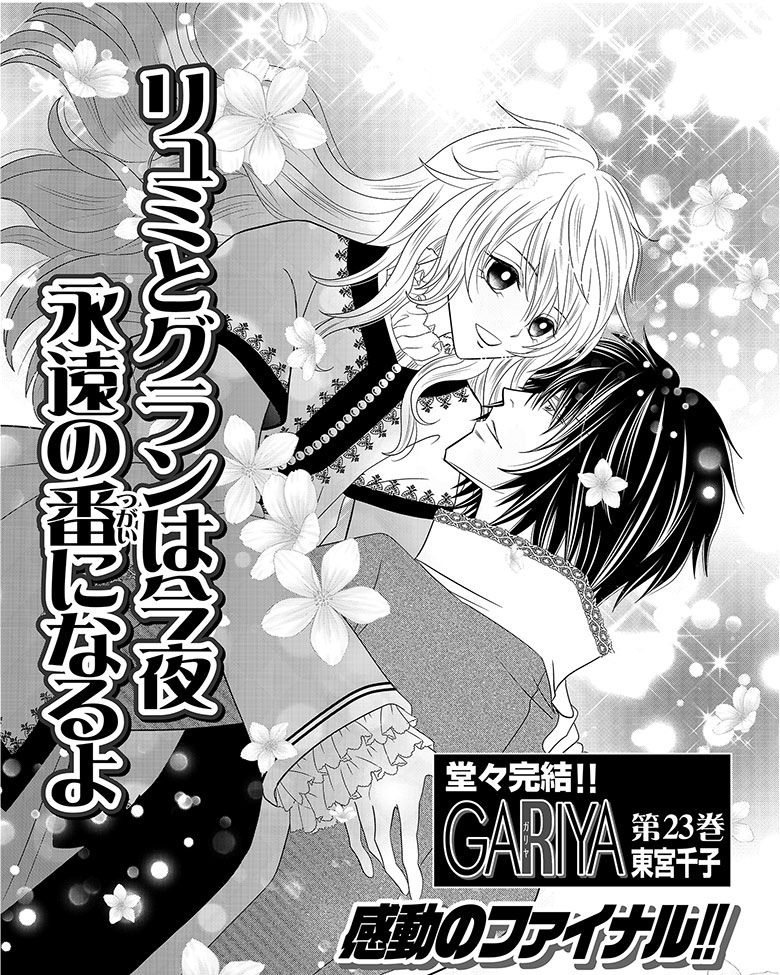GARIYA ガリヤ 世界に君しかいない 全23巻➕玉座と小夜啼鳥　東宮千子 GARIYA（23）〈完結〉